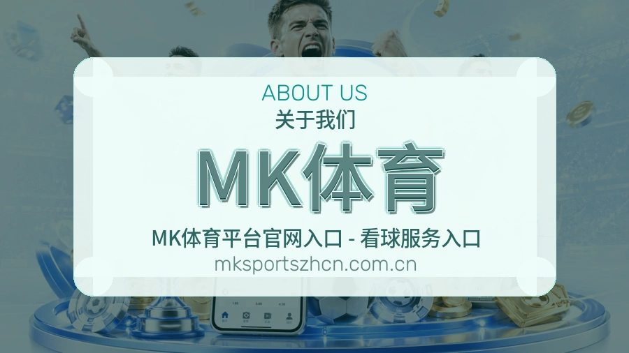 认识MK体育